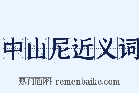 中山尼近义词是什么意思的图片